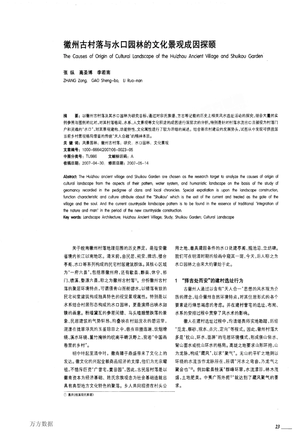 5古村落与水口园林的文化景观成因探颐_第1页