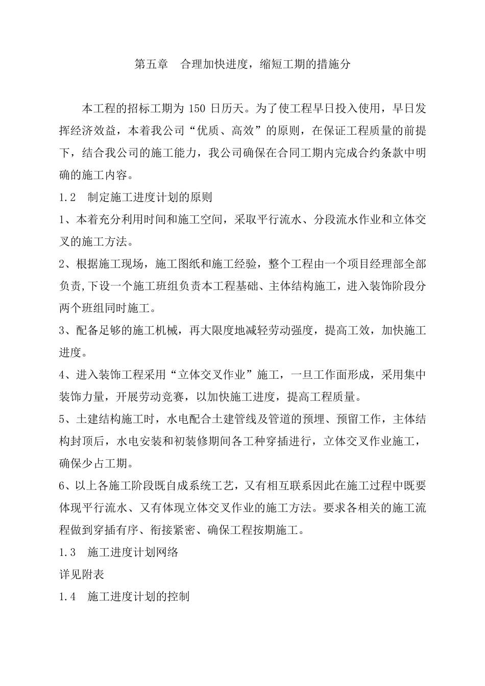 5合理加快进度、缩短工期的措施_第1页