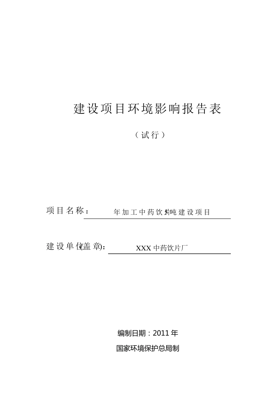 5吨中药饮片厂环境影响报告表_第1页