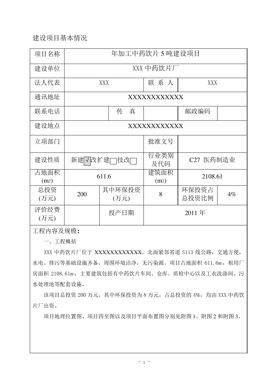 5吨中药饮片厂环境影响报告表_第3页