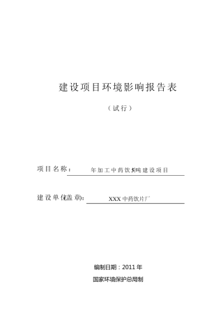 5吨中药饮片厂环境影响报告表