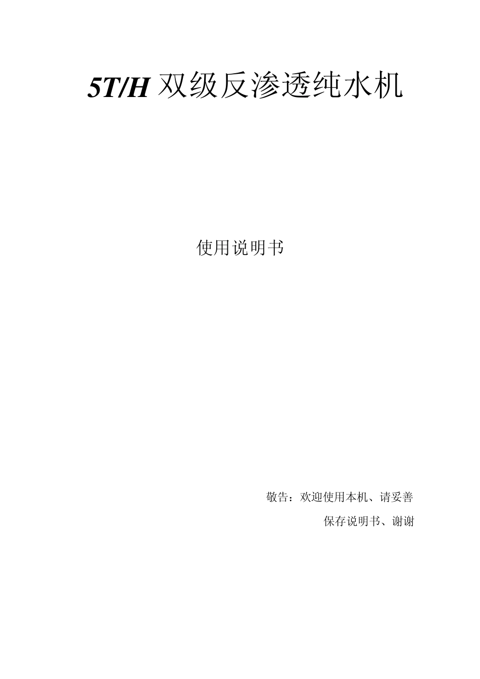 5吨双级反渗透纯水机操作与说明(东光新奇特)._第1页