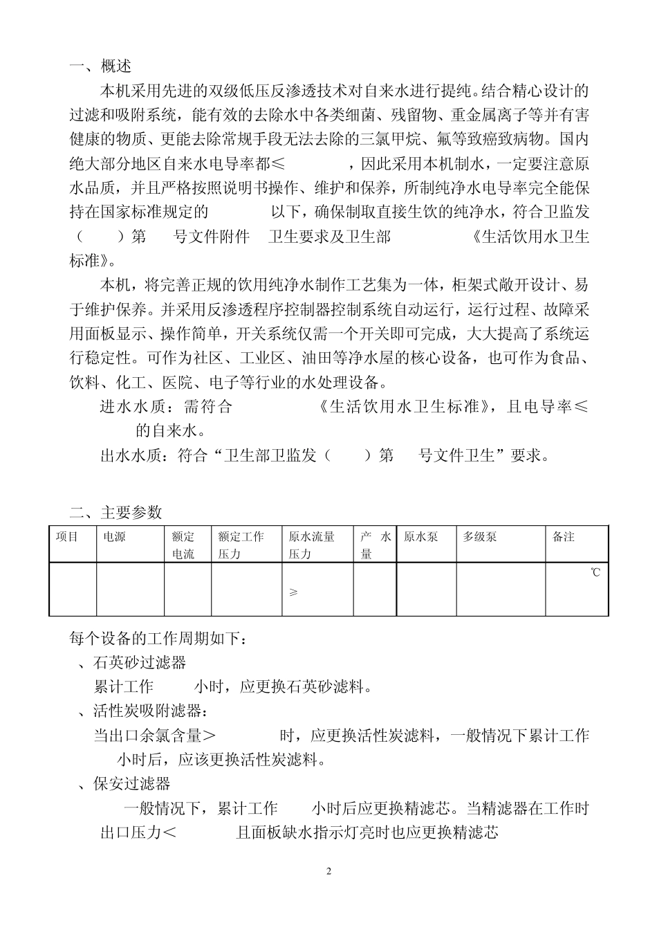 5吨双级反渗透纯水机操作与说明(东光新奇特)._第2页