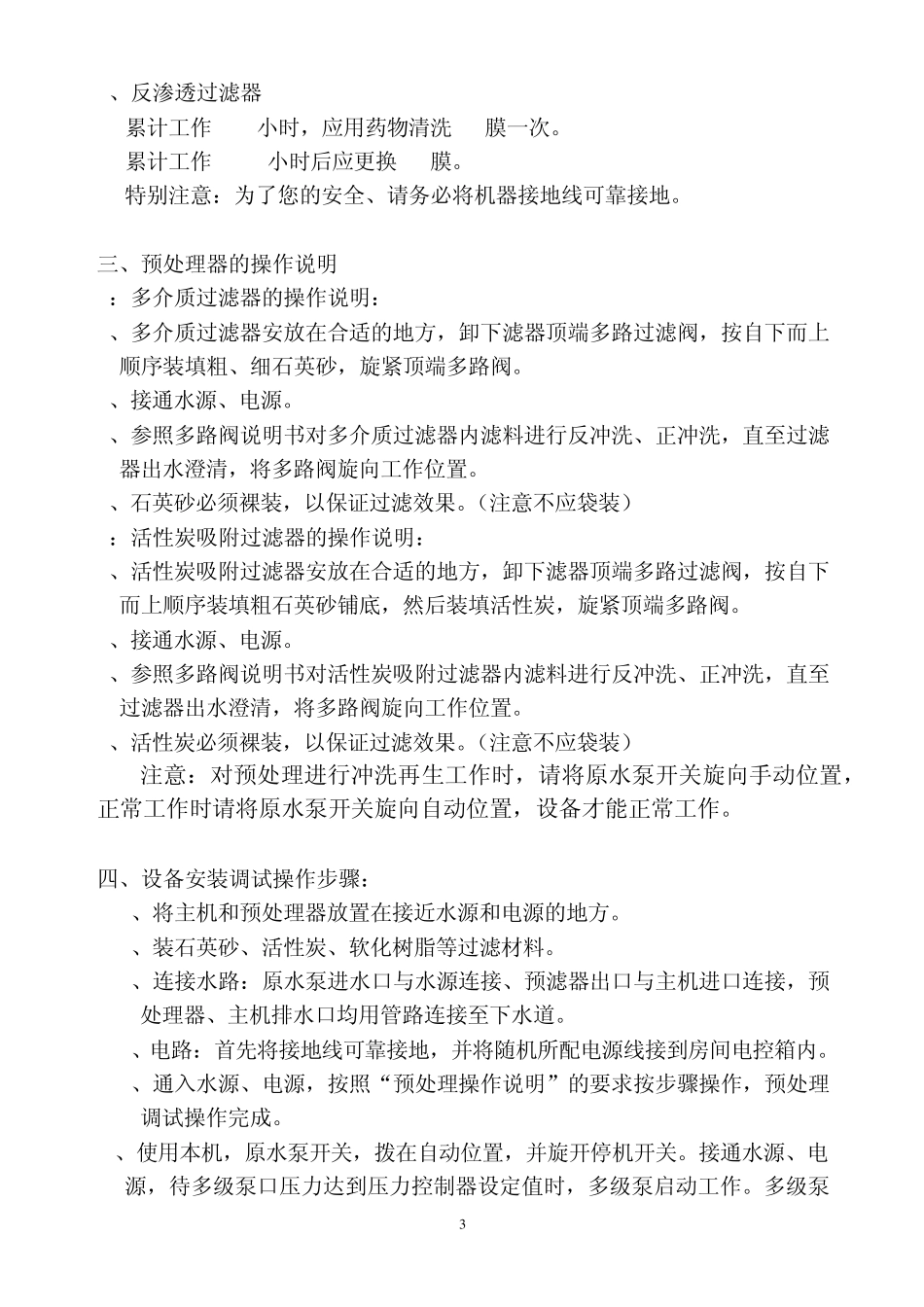 5吨双级反渗透纯水机操作与说明(东光新奇特)._第3页