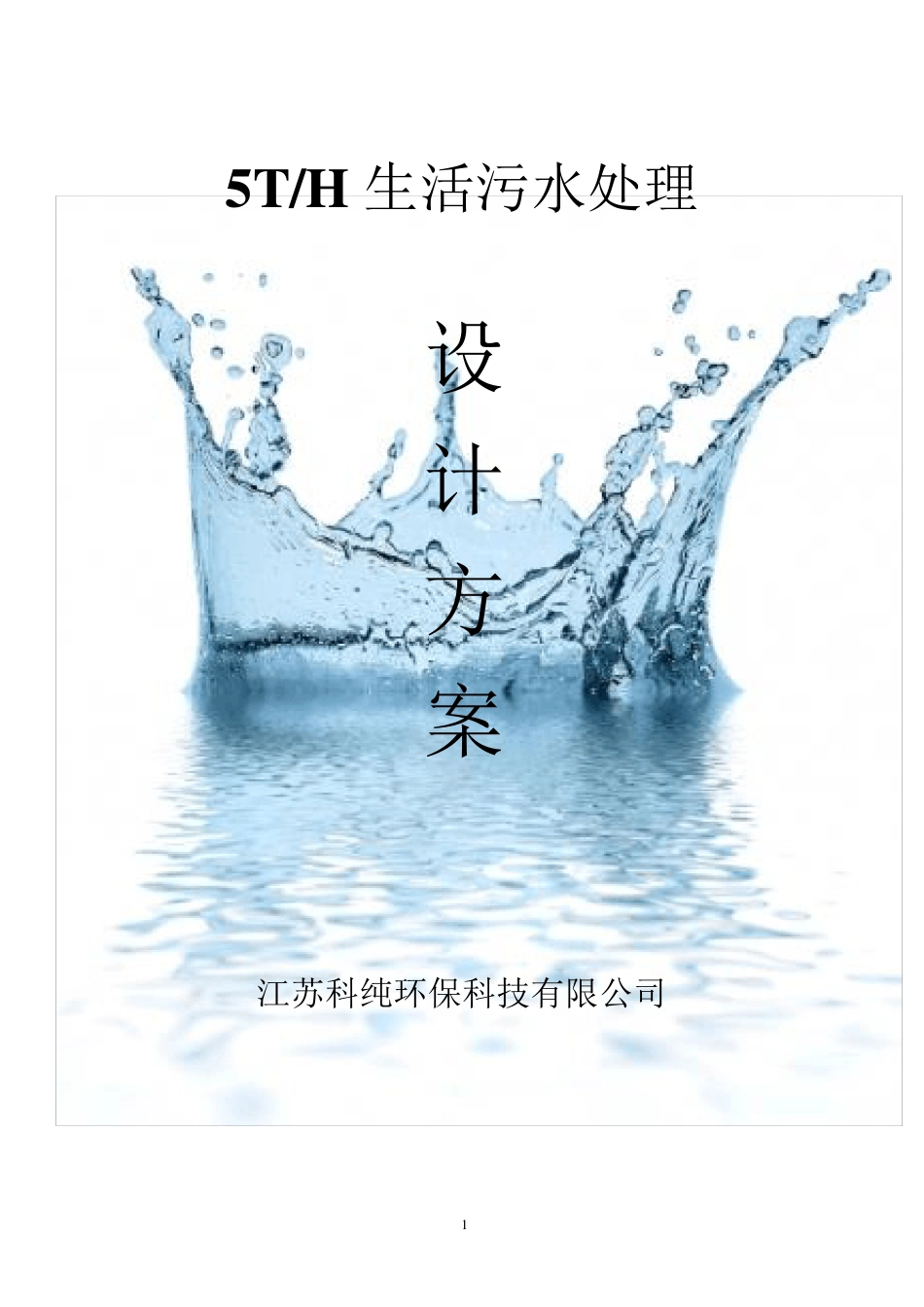 5吨每小时(100吨每天)一体化地埋式污水处理设备方案_第1页