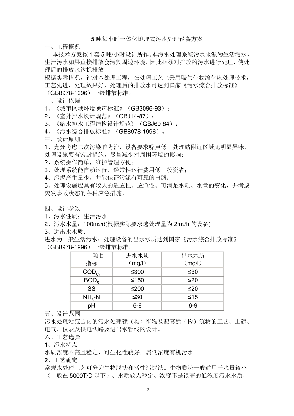 5吨每小时(100吨每天)一体化地埋式污水处理设备方案_第2页