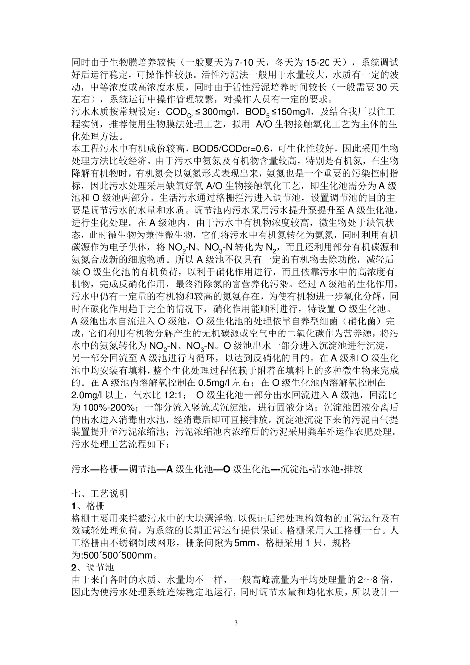 5吨每小时(100吨每天)一体化地埋式污水处理设备方案_第3页