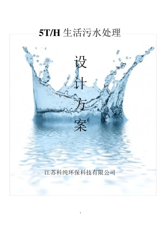 5吨每小时(100吨每天)一体化地埋式污水处理设备方案