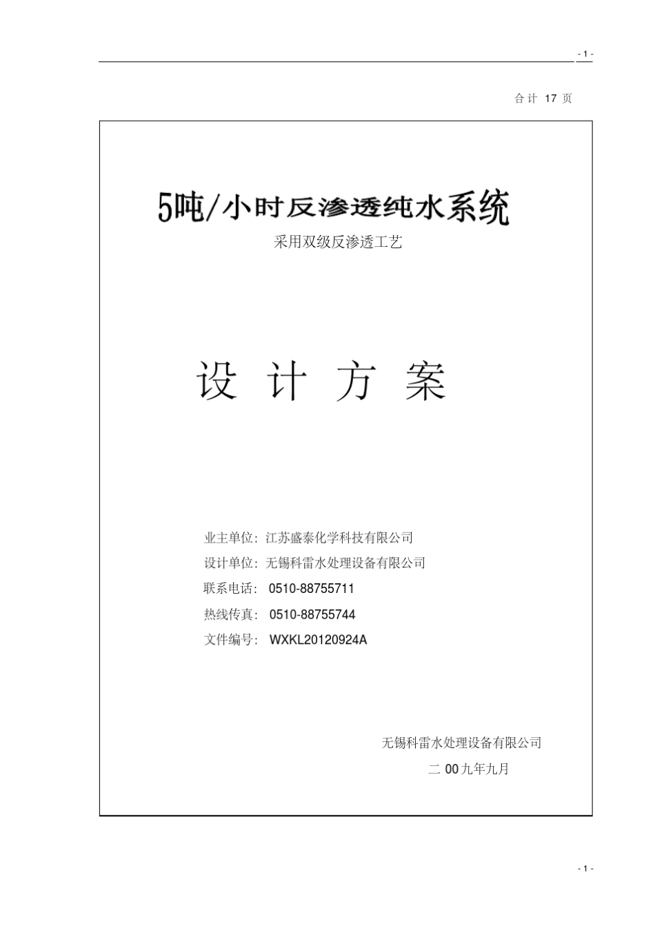 5吨双级反渗透纯水系统方案_第1页