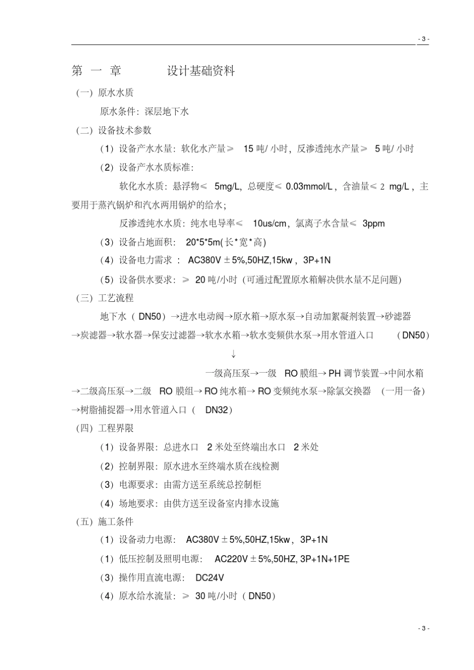 5吨双级反渗透纯水系统方案_第3页