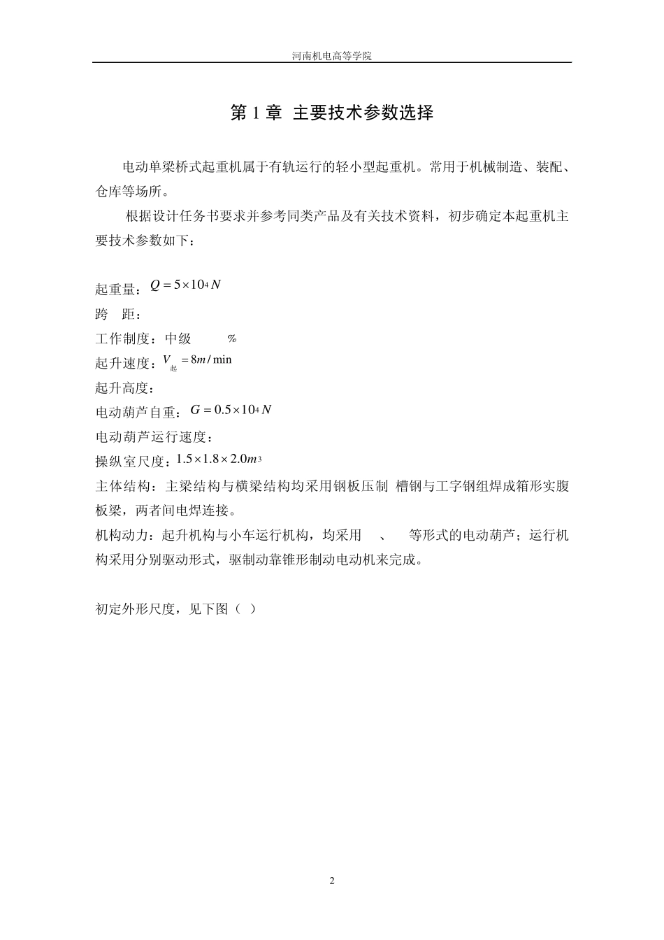 5吨电动单梁桥式起重机设计_第2页