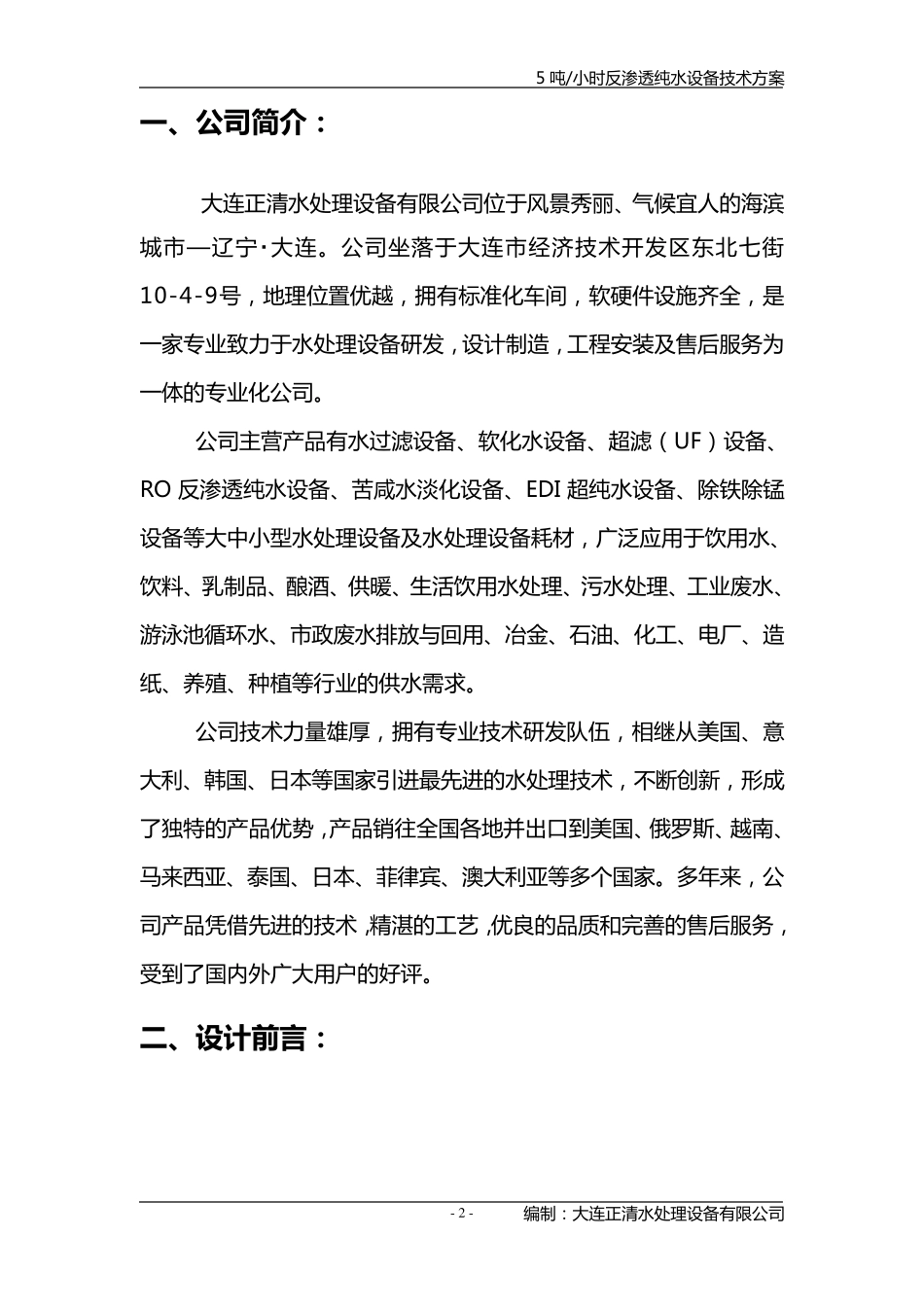 5吨每小时反渗透纯水设备技术方案_第2页