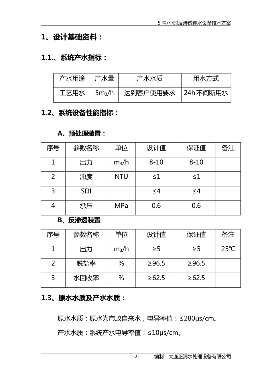 5吨每小时反渗透纯水设备技术方案_第3页