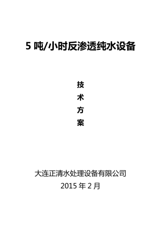 5吨每小时反渗透纯水设备技术方案