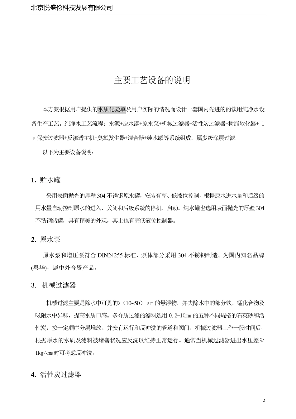 5吨纯净水设备方案2_第2页