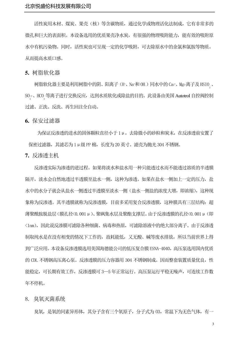 5吨纯净水设备方案2_第3页