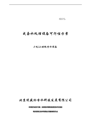 5吨纯净水设备方案2