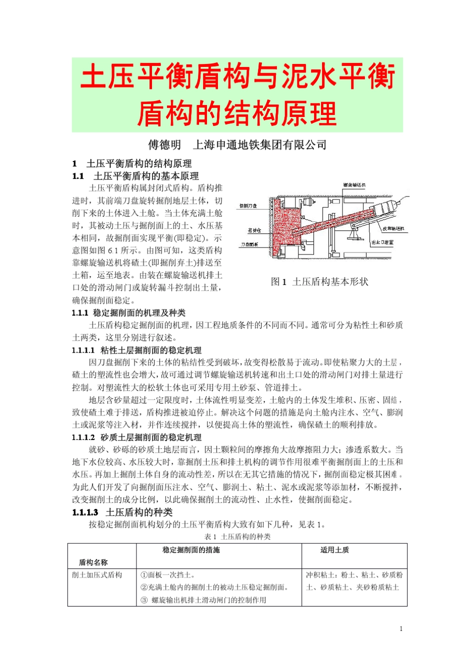 5土压平衡盾构与泥水平衡盾构的结构原理傅德明_第1页