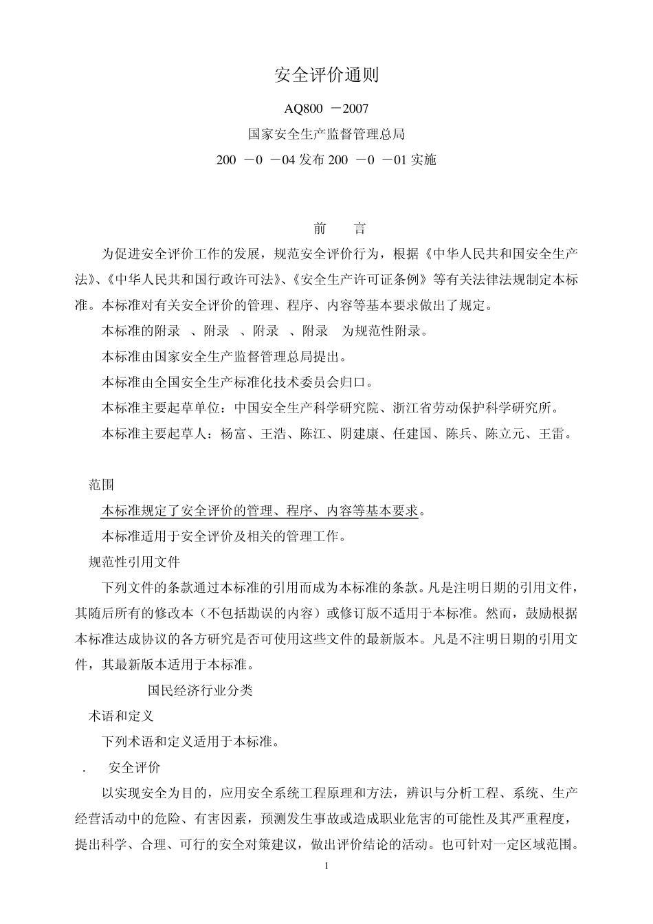 5安全评价通则AQ80012007)(非常重要)_第1页