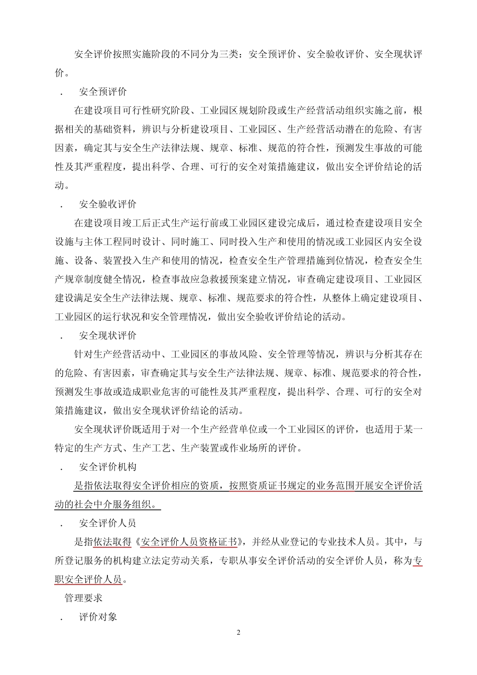 5安全评价通则AQ80012007)(非常重要)_第2页