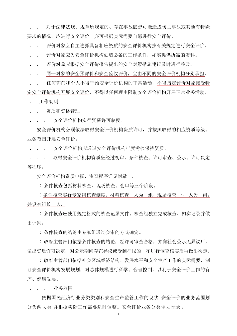 5安全评价通则AQ80012007)(非常重要)_第3页