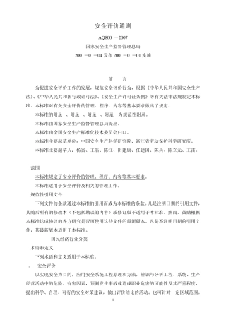 5安全评价通则AQ80012007)(非常重要)