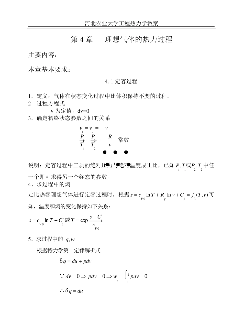 5定容过程、定压过程、定温过程和定熵过程_第1页