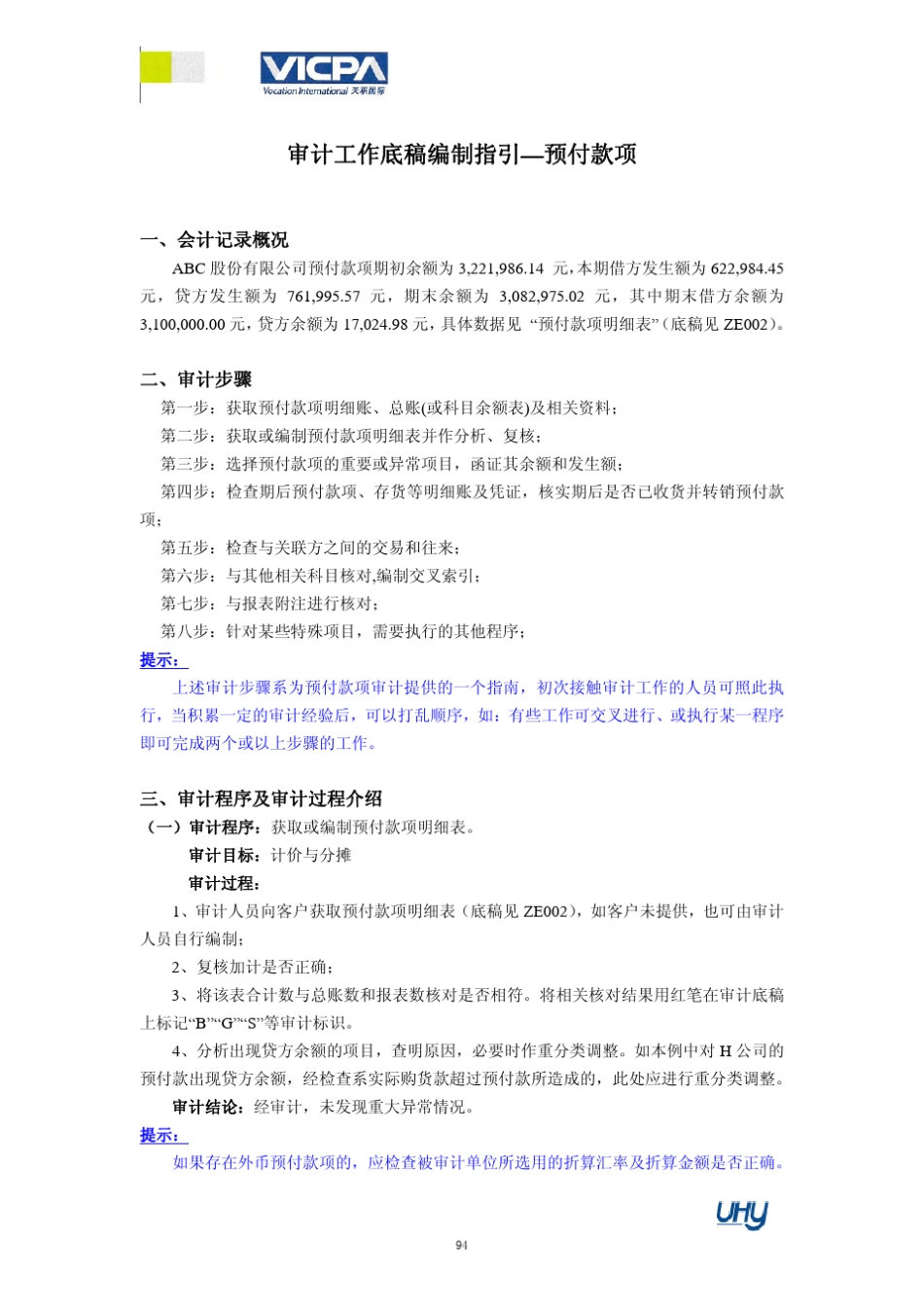 5审计工作底稿编制指引——预付款项_第1页