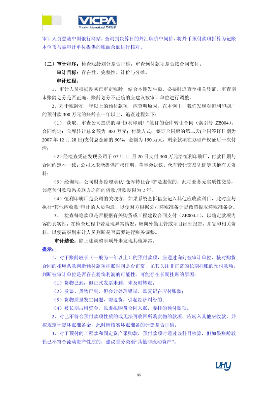 5审计工作底稿编制指引——预付款项_第2页