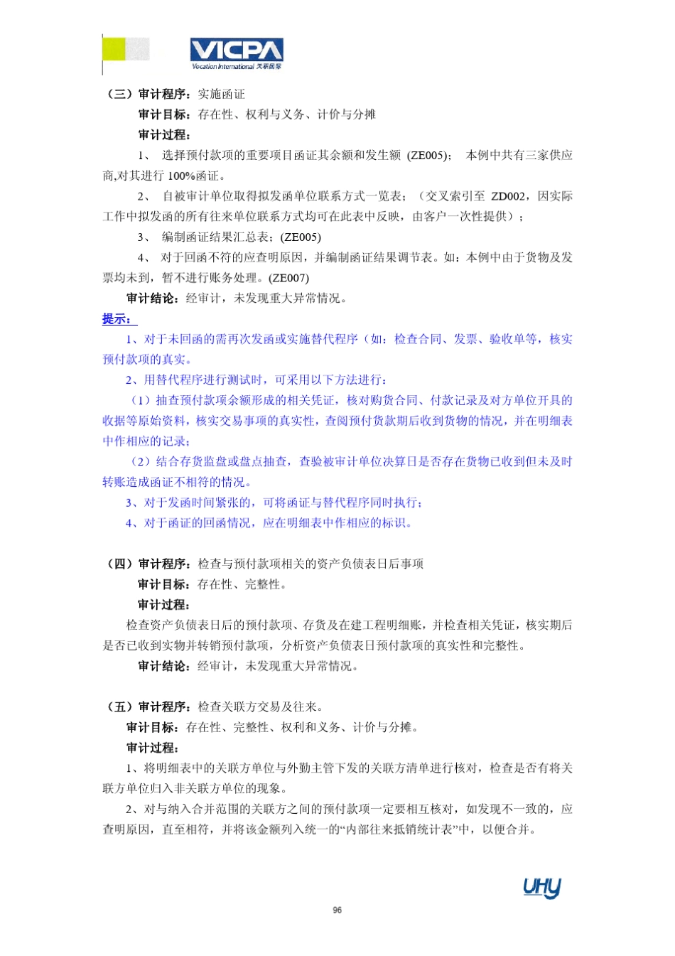 5审计工作底稿编制指引——预付款项_第3页