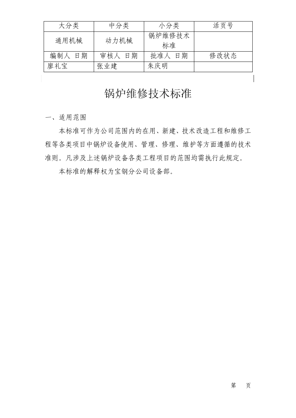 5宝钢通用设备技术规程锅炉维修技术标准200808_第1页