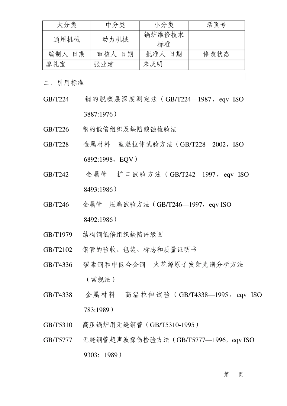 5宝钢通用设备技术规程锅炉维修技术标准200808_第2页