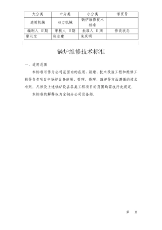 5宝钢通用设备技术规程锅炉维修技术标准200808