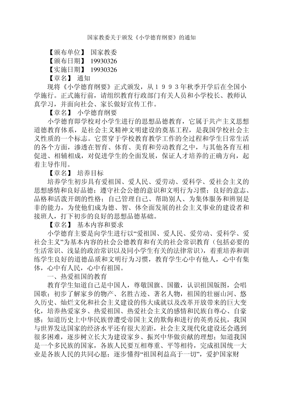 5小学德育纲要_第1页