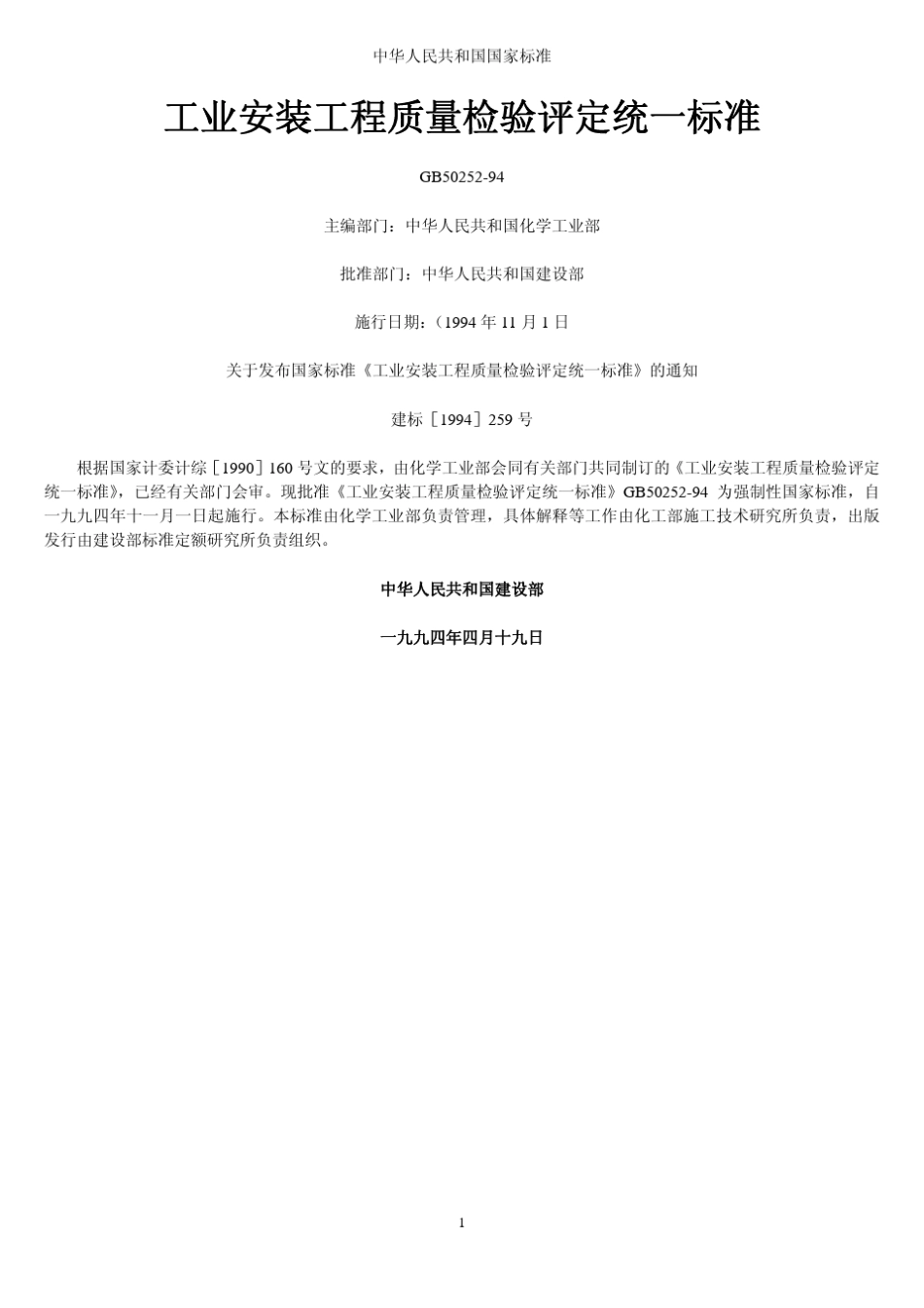 5工业安装工程质量检验评定统一标准(GB5025294)_第1页