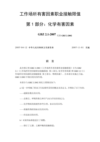 5工作场所有害因素职业接触限值：化学有害因素