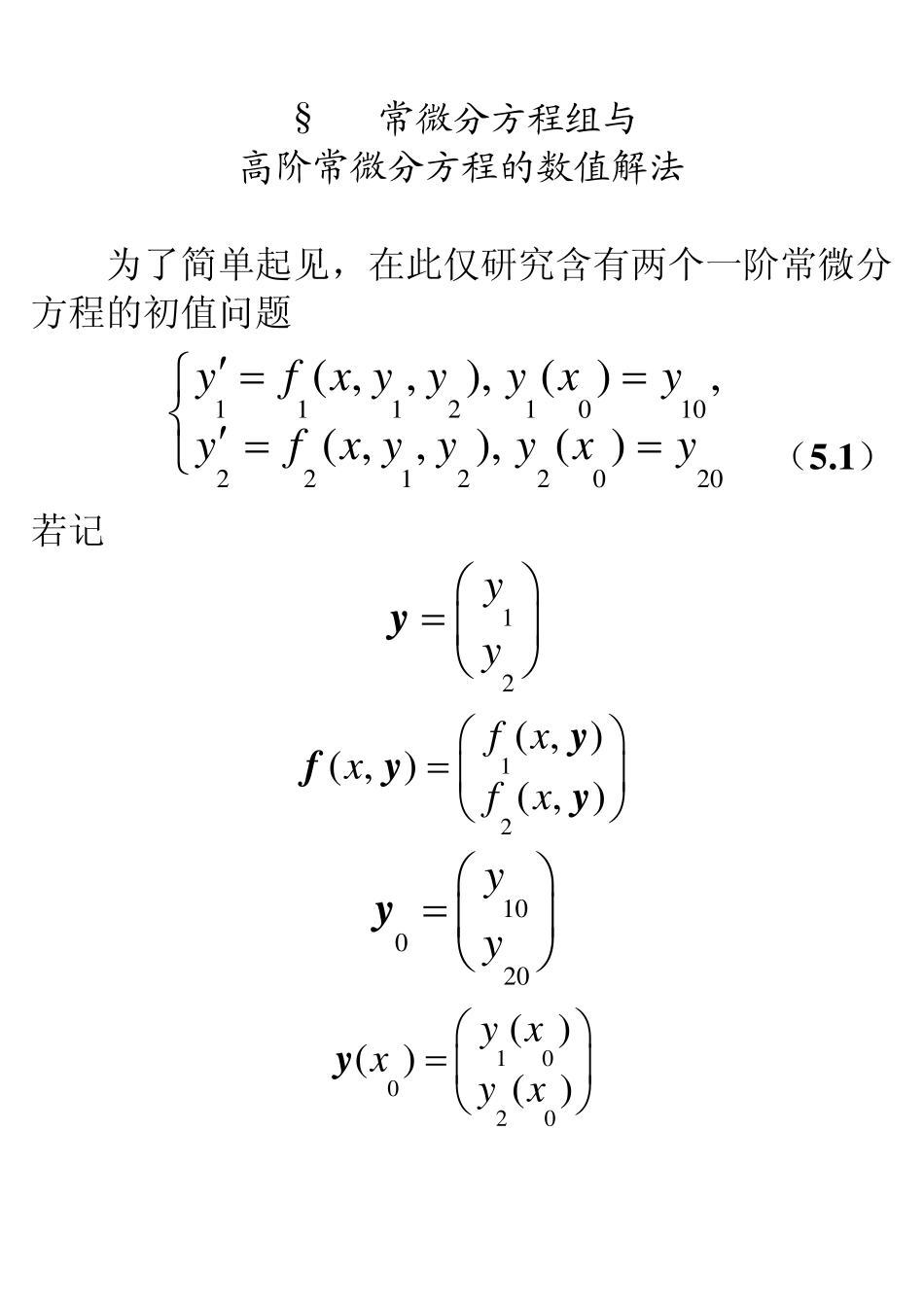 5常微分方程组与高阶常微分方程的数值解法_第1页