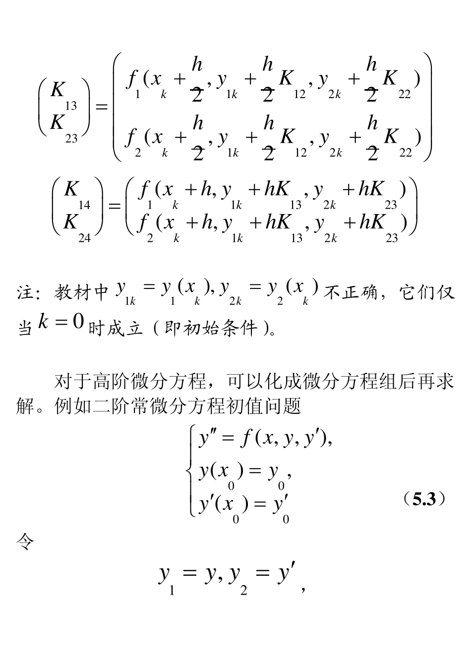 5常微分方程组与高阶常微分方程的数值解法_第3页