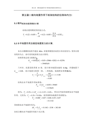 5平地震作用下框架结构的位移和内力计算
