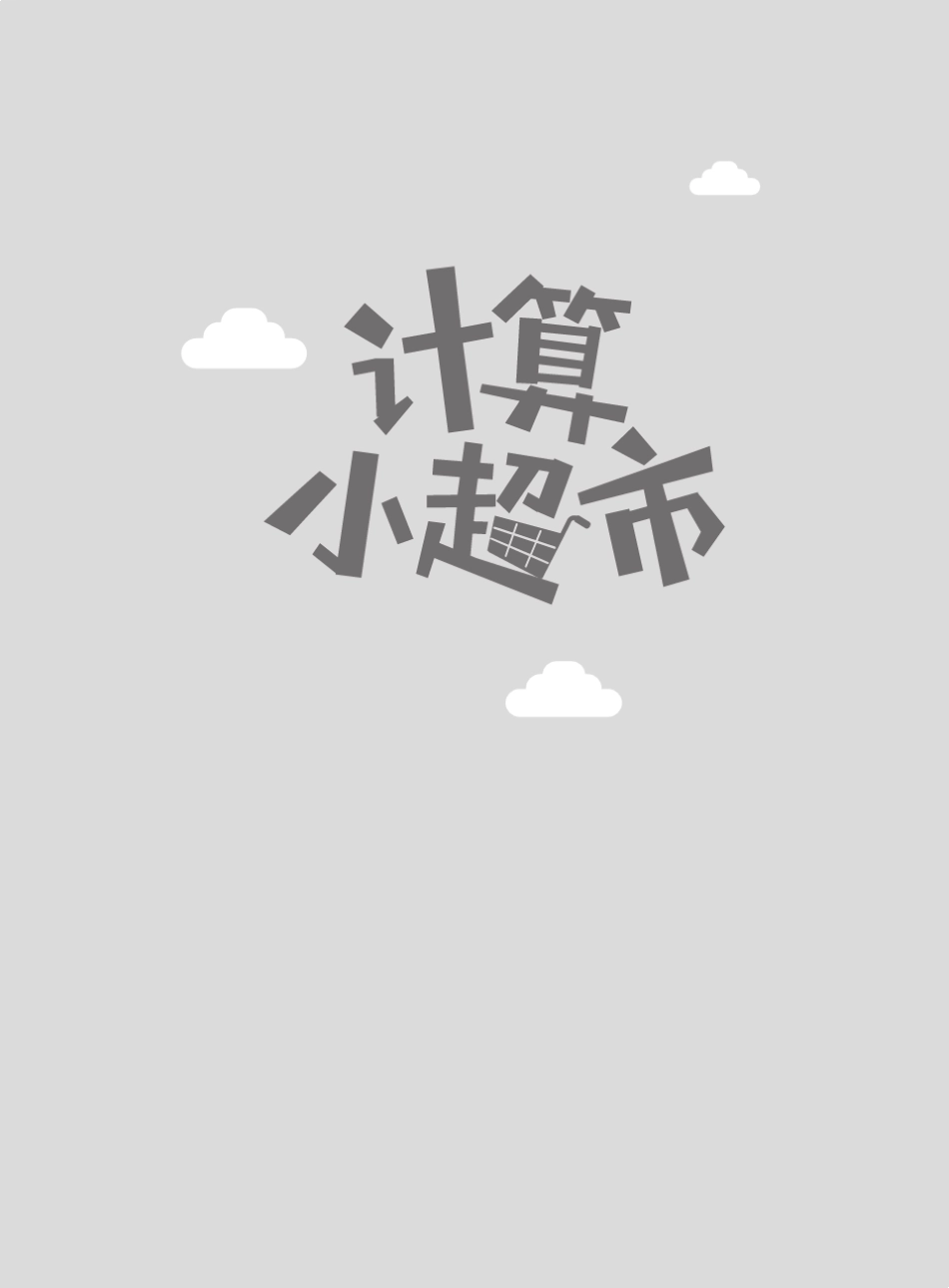 5年级计算小超市_第1页