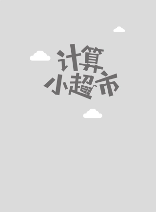 5年级计算小超市