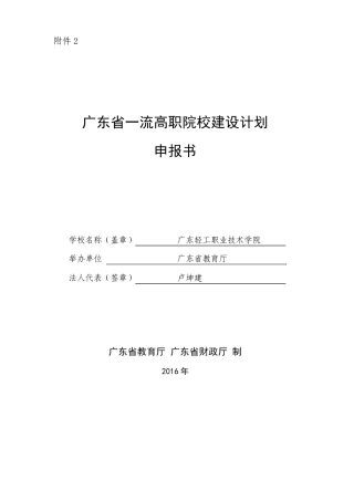 5广东轻工职业技术学院广东省一流高职院校建设计划拟立项建设单位申报材料