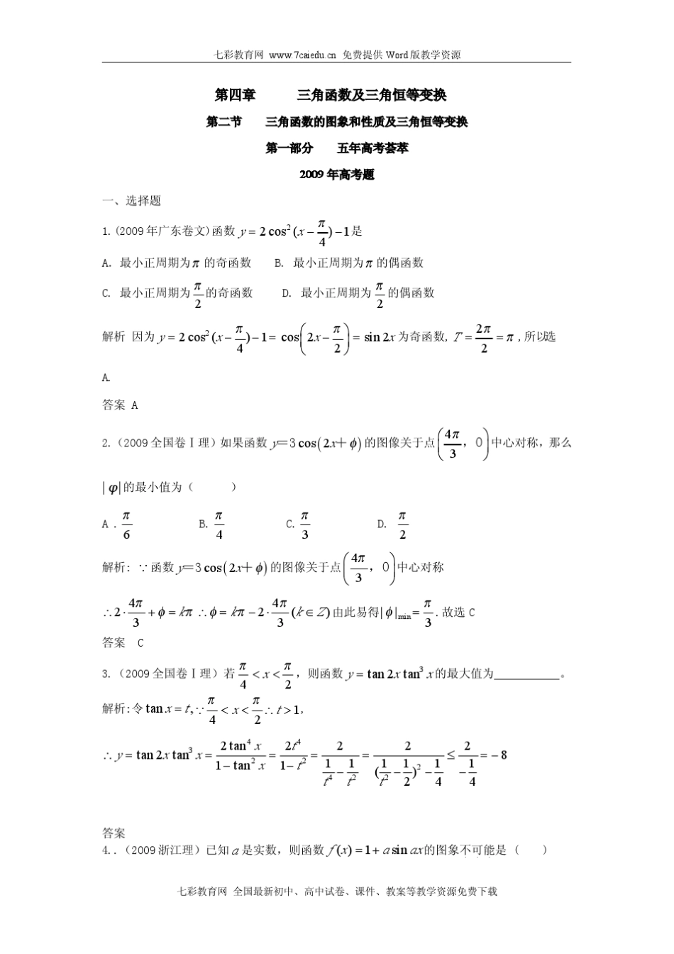 5年高考题_3年模拟题_分类汇编_三角函数的图象和性质及三角恒等变换_第1页
