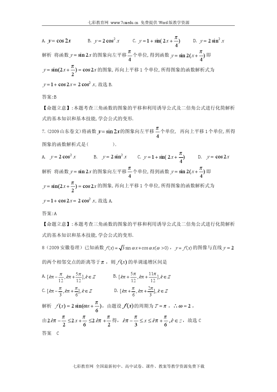 5年高考题_3年模拟题_分类汇编_三角函数的图象和性质及三角恒等变换_第3页