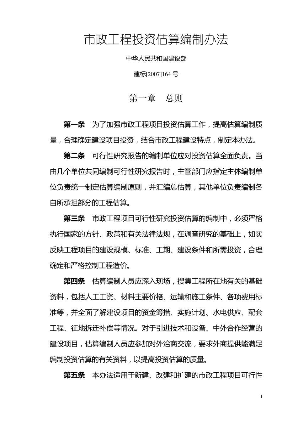 5建标[2007]164号工程前期联合试运转等费用_第1页