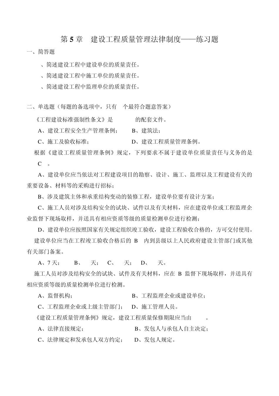 5建设工程质量管理法律制度_第1页