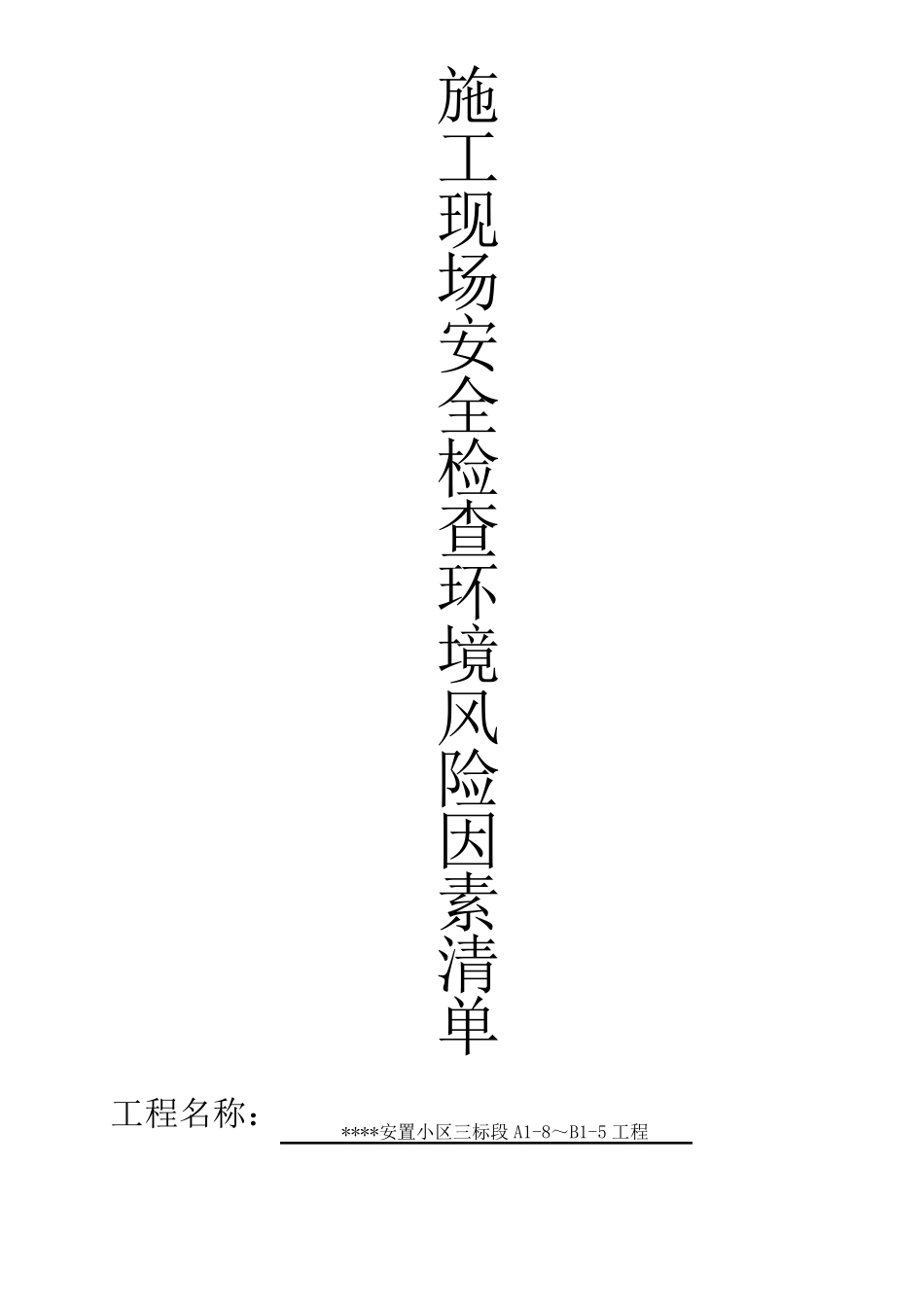 5施工现场安全检查环境风险因素清单_第1页