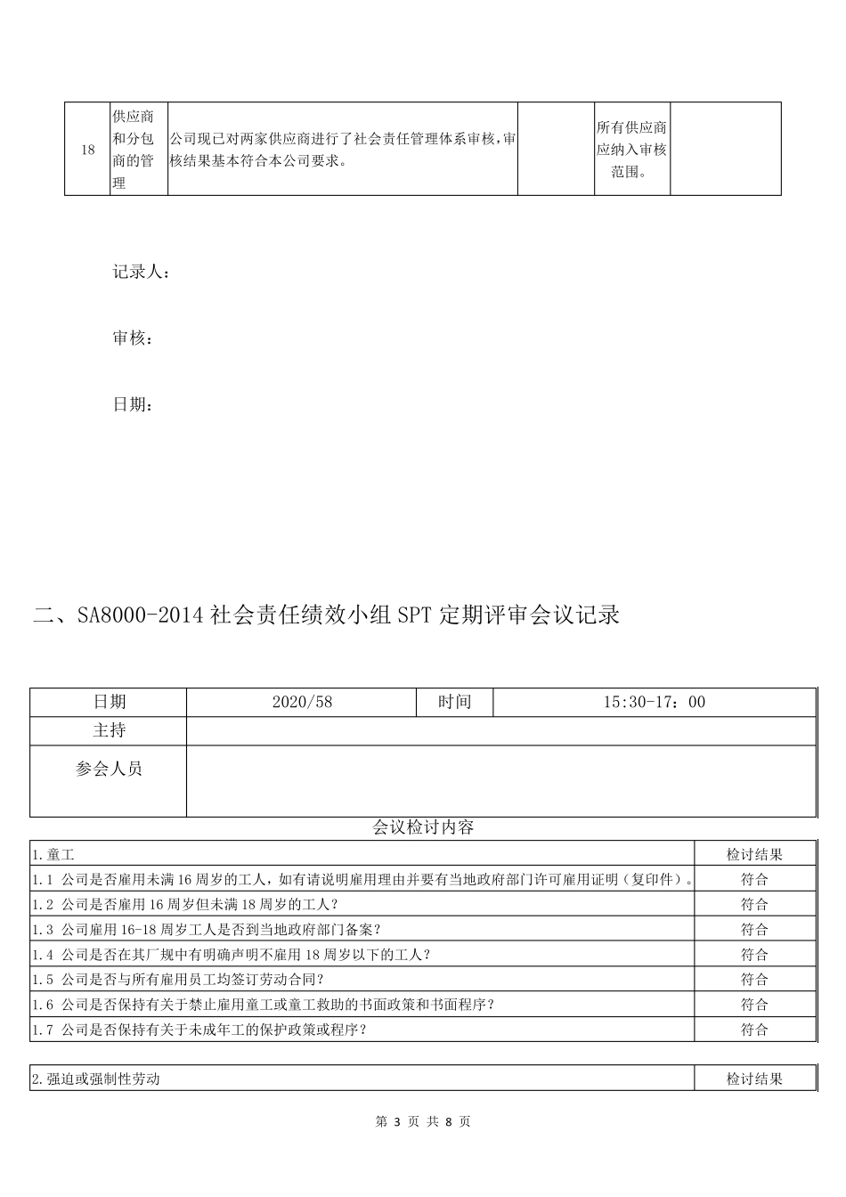 5月SA80002014社会责任绩效小组SPT定期检讨及评审会议记录_第3页