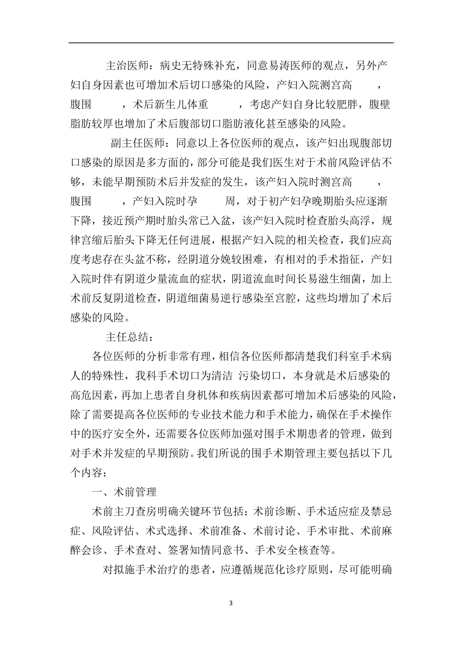 5月份手术并发症的分析与总结_第3页