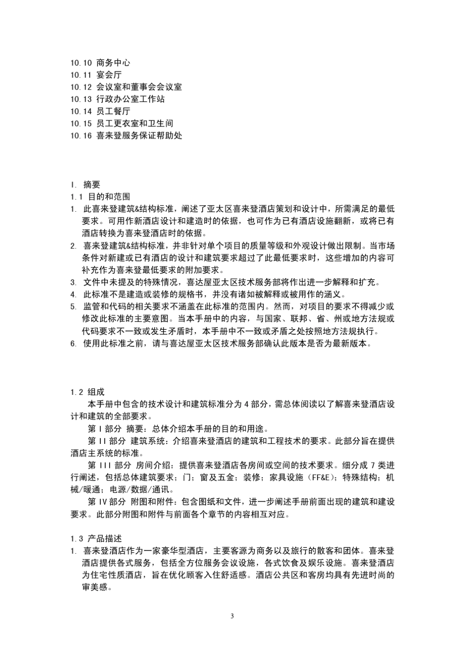 5星级酒店设计标准(喜来登)_第3页
